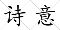 詩意
