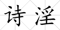 詩淫