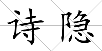 詩隱