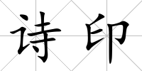 詩印