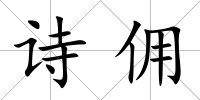 詩傭
