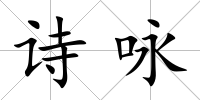 詩詠