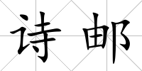 詩郵