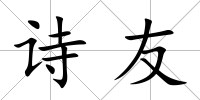詩友