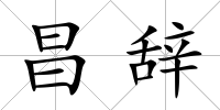 昌辭