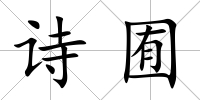 詩囿