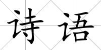 詩語