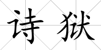 詩(shī)獄
