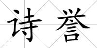 詩譽
