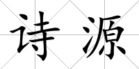 詩(shī)源