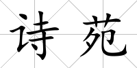詩苑