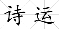 詩(shī)運(yùn)
