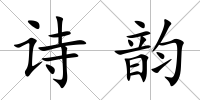 詩韻