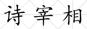 詩宰相
