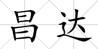 昌達