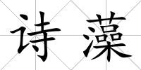 詩藻