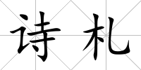詩札