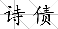 詩債