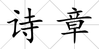 詩章