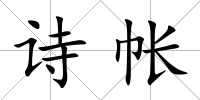 詩帳