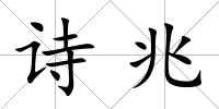 詩兆