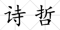 詩哲