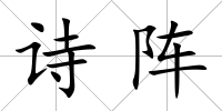 詩陣