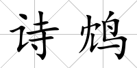 詩鴆