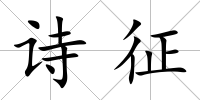 詩(shī)征