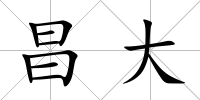 昌大