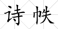 詩帙