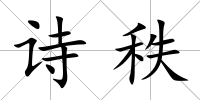 詩秩