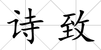 詩致
