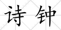 詩鐘