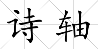 詩軸