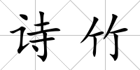 詩竹