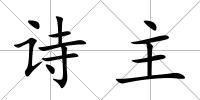 詩(shī)主
