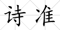 詩準