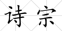 詩宗