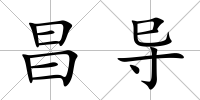 昌導