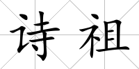 詩(shī)祖