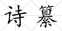 詩纂