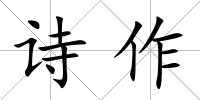 詩作
