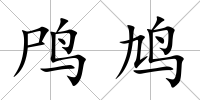 鸤鳩