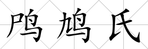 鸤鳩氏