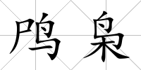 鸤梟