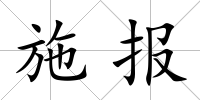 施報