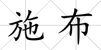 施布