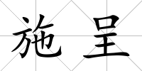 施呈