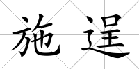 施逞